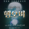 코믹추리극  '행오버' - 대전공연