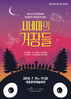 세종시문화재단, 7월 기획공연 「시네마의 거장들」무대 올려