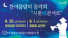 서구, “한여름 밤의 음악회로 초대합니다”