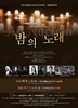 서울과 대전에서 들려주는 ‘밤의 노래’