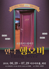 짜릿한 반전의 진실게임, 연극 행오버