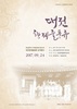 대전 선비들의 풍류(風流)를 느껴보자