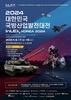 방산강국 대한민국! 대전에서 위용 드러낸다 