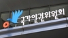 인권위, 박원순사건 관련 조직적 비리 은폐 의혹