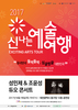 2017 신나는 예술여행 
