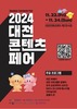 문화콘텐츠를 한눈에“2024 대전콘텐츠페어”
