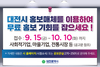 대전시, 공익단체･기업에 무료홍보 지원 