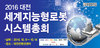 2016 대전 세계지능형로봇시스템 총회 개막