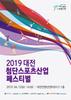 12~14일, 2019 대전 첨단스포츠산업 페스티벌