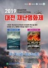대전시, 2019년 대전 재난영화제 개최
