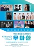 대전시립연정국악원, 기획시리즈 K-브런치 콘서트 <우·아·한> 공연 