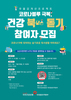 건보대전충청본부, 코로나블루 극복, 건강 북[Book]돋기 참여자 모집