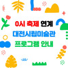대전시립미술관과 함께하는 한 여름밤의‘0시 축제’