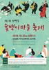 서구 탄방동 ′숯뱅이 마을축제′개최