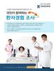 환자가 직접 의료서비스 평가에 참여합니다!