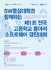 충남대-KAIST, 전국 고등학교 동아리 소프트웨어 경진대회 개최