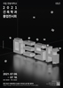 국립 한밭대, 2021학년도 건축학과 졸업전시회 ‘The Desk’ 개최 
