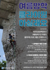 대전시설公, 여름방학 ‘무료 클라이밍체험’ 운영