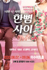 연극 [한뼘사이] - 대전공연