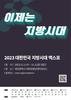 2023 대한민국 지방시대 엑스포, 대전서 개최 