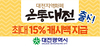 발행액 천억 돌파, 온통대전 폭발적 성장세