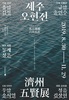조선시대 제주, 대전의 유교 문화로 피어나다