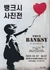 뱅크시는 누구인가? (Who is Banksy?)