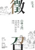 산림지문(山林之門), 학덕으로 나라의 부름을 받다