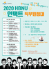 한밭대, 2020 HBNU 언택트 직무원정대 프로젝트 START