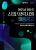 계룡건설, 2025 하반기 신입‧경력사원 공개채용 실시