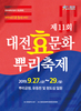 축제 속 축제, 효와 칼국수의 매력 같이 느껴요~!