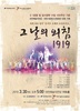 별이 되어 사라진 독립의 영웅들이 한 자리에