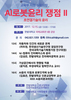 국립 한밭대, 제2회 AI·로봇윤리 심포지엄 개최
