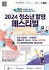  “2024 청소년 발명 페스티벌”8일 개막 