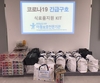 충남서부아동보호전문기관, 코로나19 예방을 위한 긴급구호 물품 전달