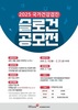  건보공단 대전세종충청지역본부, 「2025년 국가건강검진 슬로건 공모전」 개최