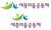 세종시,‘세종마을공동체 로고’디자인 확정