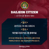 대전시티즌, 16일 ‘2019시즌 팬과의 대화’ 개최