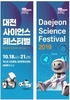 확 달라진’ 2019 대전사이언스페스티벌로 오세요