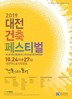24~27일 대전시, 2019 대전건축페스티벌 개최