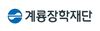계룡장학재단, 학생들의 꿈 응원하는 장학금 전달