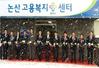 논산고용복지+센터 개소식 가져