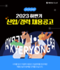 계룡건설, 하반기 신입/경력사원 공개채용 진행