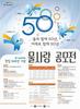 K-water,“창립 50주년 기념 물사랑 공모전”