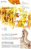 대전시립합창단, 가곡의 향기‘사랑과 이별’