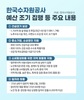 한국수자원공사, 민생 경기 회복 지원 ‘예산 조기 집행’ 소비 활성화 추진
