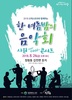 서구,‘한여름 밤의 음악회’로 초대합니다!
