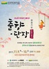 대전시립무용단 정기공연‘춘향·단장 (春香·丹粧)’