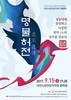 대한민국 최고의 명인들이 필치는 국악의 향연‘명불허전(名不虛傳), 그 두 번째 이야기’